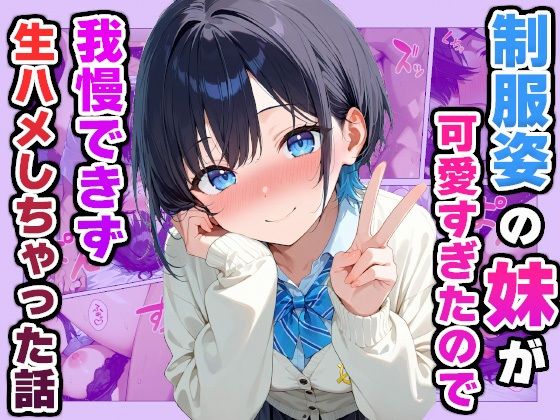 【貧乳】 制服姿の妹が可愛すぎたので我慢できず生ハメしちゃった話 【d_588315】