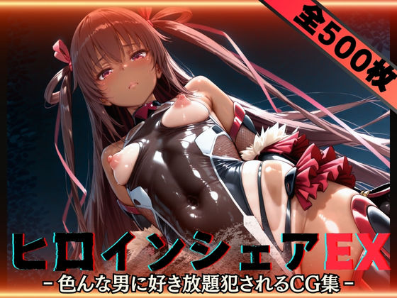 【貧乳】 ヒロインシェアEX‐色んな男に好き放題〇されるCG集‐ユキカゼ編 【d_588671】