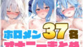 【貧乳】 ホロメン37名のオナニーまとめ 【d_589584】