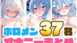 【貧乳】 ホロメン37名のオナニーまとめ 【d_589584】