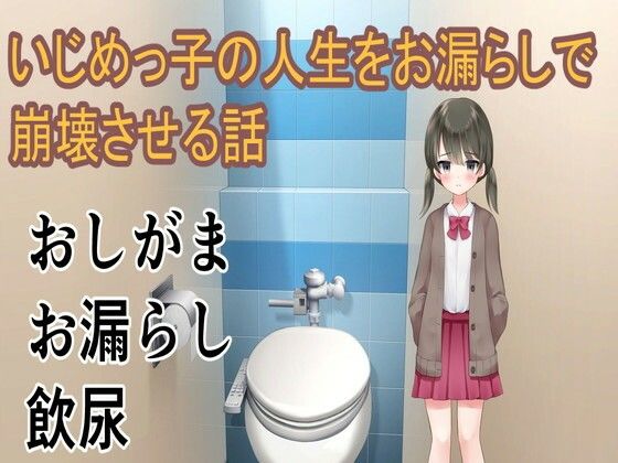 【貧乳】 いじめっ子の人生をお漏らしで崩壊させる話 【d_589692】
