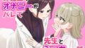 【貧乳】 保健室でオナニーがバレて先生とえっちする話 【d_590034】