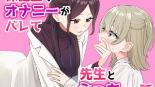 【貧乳】 保健室でオナニーがバレて先生とえっちする話 【d_590034】