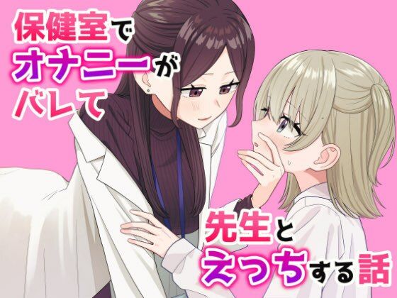 【貧乳】 保健室でオナニーがバレて先生とえっちする話 【d_590034】