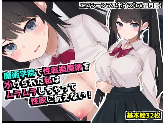 【貧乳】 魔術学院で性転換魔術をかけられた私は ムラムラしちゃって性欲に抗えない！ 【d_590291】