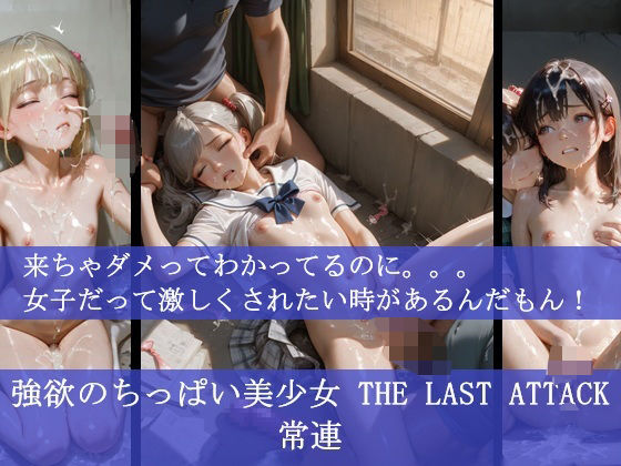 【貧乳】 強欲のちっぱい美少女 THE LAST ATTACK 常連     来ちゃダメってわかってるのに。。。女子だって激しくされたい時があるんだもん！ 【d_590685】