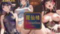 【貧乳】 麗仙楼 Li xian lou – 中華娘と仙女のいる歌舞伎町チャイナ風俗 – （ももんコンセプトCG集 1） 【d_590698】