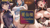 【貧乳】 麗仙楼 Li xian lou – 中華娘と仙女のいる歌舞伎町チャイナ風俗 – （ももんコンセプトCG集 1） 【d_590698】
