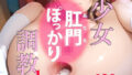 【貧乳】 少女肛門（あなる）ぽっかり調教1 【d_591108】