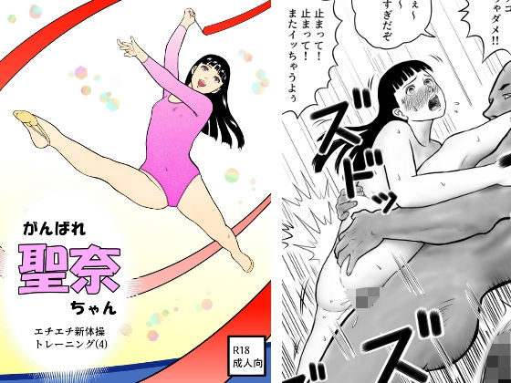 【貧乳】 がんばれ聖奈ちゃん  エチエチ新体操トレーニング（4） 【d_591262】