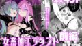 【貧乳】 女畜加工プラント 捕らわれたヒーロー・ツインバード加工記録 前編 【d_594623】