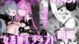 【貧乳】 女畜加工プラント 捕らわれたヒーロー・ツインバード加工記録 前編 【d_594623】