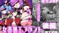 【貧乳】 女畜加工プラント 捕らわれたヒーロー・ツインバード加工記録 後編 【d_594644】
