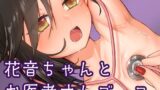 【貧乳】 花音ちゃんとお医者さんごっこ 【d_595555】