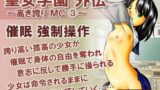 【貧乳】 聖女学園外伝〜高き誇り MC3〜 【d_595904】