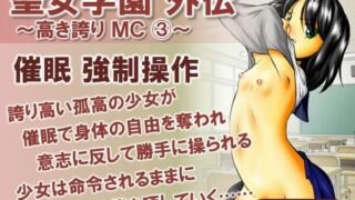 【貧乳】 聖女学園外伝〜高き誇り MC3〜 【d_595904】