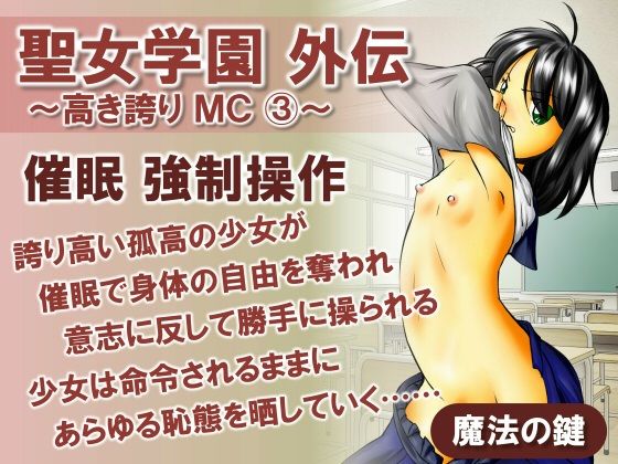 【貧乳】 聖女学園外伝〜高き誇り MC3〜 【d_595904】