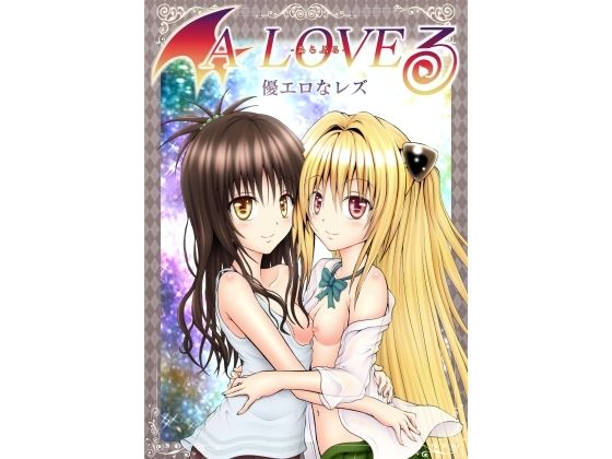 【貧乳】 あらぶる〜優エロなレズ〜 【d_596051】