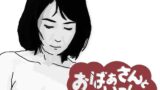 【貧乳】 おばあさんといっしょ 【d_597275】