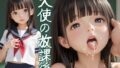 【貧乳】 天使の放課後 【d_597443】