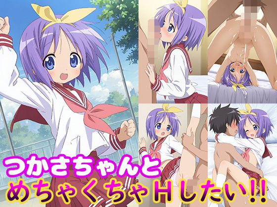 【貧乳】 つかさちゃんとめちゃくちゃHしたい！！ 【d_598478】