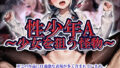 【貧乳】 性少年A〜少女を狙う怪物〜 【d_600085】