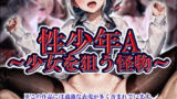 【貧乳】 性少年A〜少女を狙う怪物〜 【d_600085】