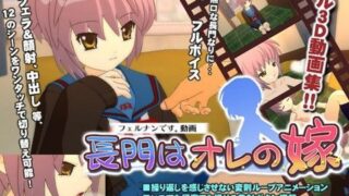 【貧乳】 長門はオレの嫁 【d_023692】