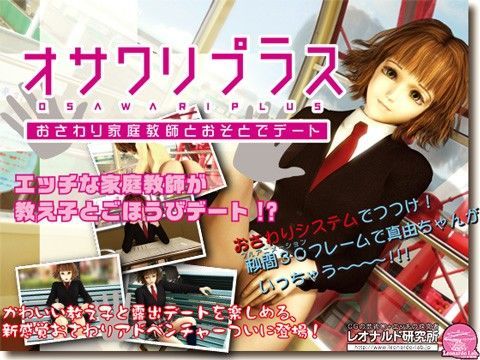 【貧乳】 オサワリプラス〜おさわり家庭教師とおそとでデート〜 【d_029494】