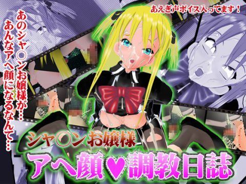【貧乳】 シャ○ンお嬢様アヘ顔調教日誌 【d_043323】
