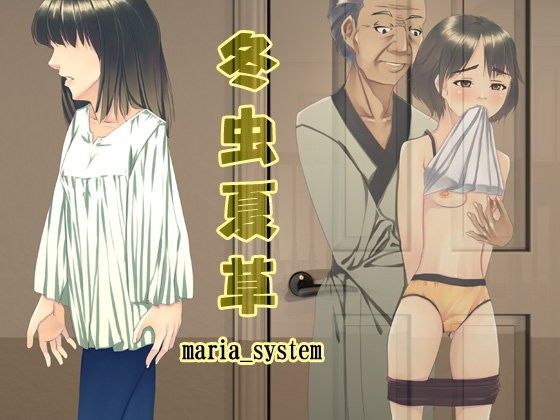 【貧乳】 冬虫夏草 【d_062271】