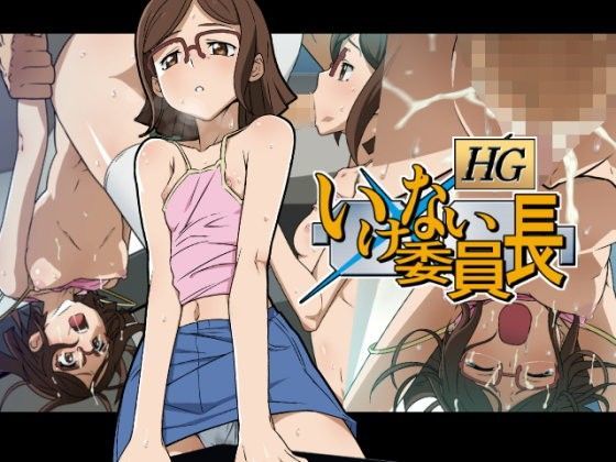 【貧乳】 HG いけない委員長 【d_065883】