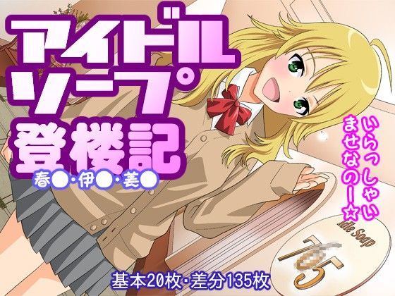 【貧乳】 アイドルソープ登楼記 【d_066914】