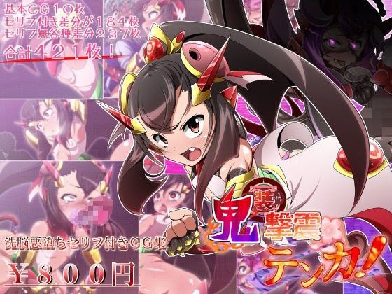 【貧乳】 鬼装撃震テンカ！ 【d_074811】
