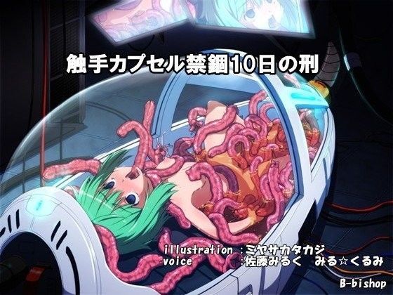 【貧乳】 触手カプセル禁錮10日の刑 【d_077280】