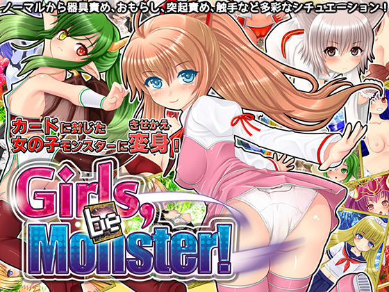 【貧乳】 Girls，be Monster！ 【d_080329】