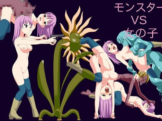 【貧乳】 モンスター VS 女の子 【d_087987】