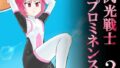 【貧乳】 閃光戦士プロミネンス2 【d_092423】