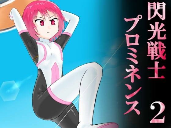 【貧乳】 閃光戦士プロミネンス2 【d_092423】