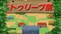 【貧乳】 トゥリーブ祭 【d_096620】
