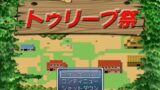 【貧乳】 トゥリーブ祭 【d_096620】