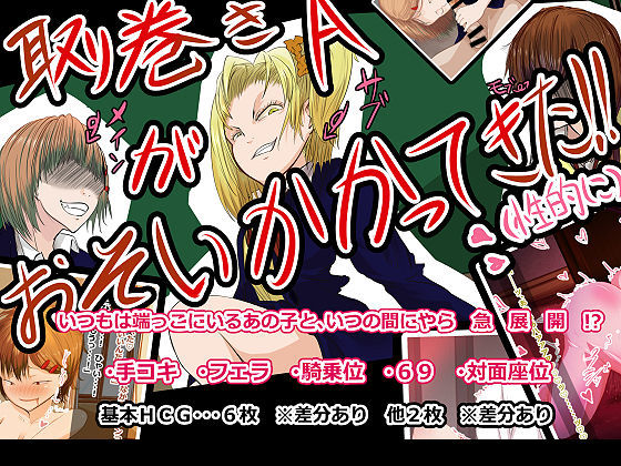 【貧乳】 取り巻きA が おそいかかってきた！（性的に） 【d_099002】