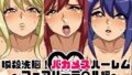 【貧乳】 瞬殺洗脳！バカメスハーレム〜フェアリーテ○ル編〜 【d_099807】