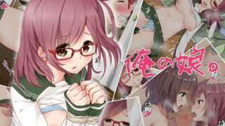 【貧乳】 俺の娘。 【d_102508】