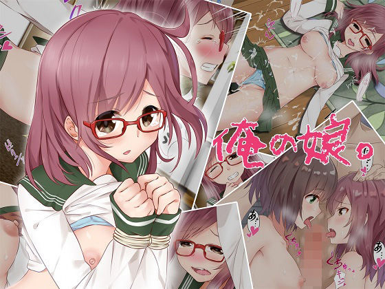 【貧乳】 俺の娘。 【d_102508】