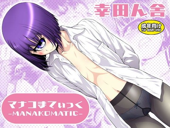 【貧乳】 マナコまてぃっく 【d_105454】