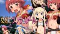 【貧乳】 女剣士ランラとリール 【d_111735】