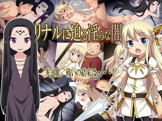 【貧乳】 リナルに迫る淫らな闇 【d_113381】