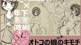 【貧乳】 秘密のキャッチボール〜26歳男の娘（受け）×年下男○（攻め）〜 【d_114244】