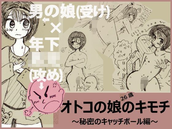 【貧乳】 秘密のキャッチボール〜26歳男の娘（受け）×年下男○（攻め）〜 【d_114244】